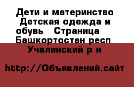 Дети и материнство Детская одежда и обувь - Страница 2 . Башкортостан респ.,Учалинский р-н